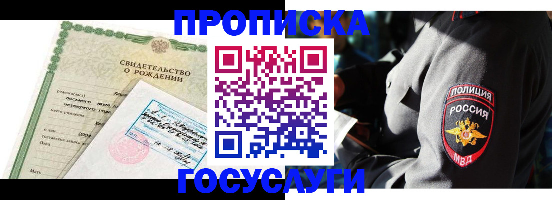 прописка ребенка в Североморске